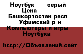 Ноутбук Sony серый › Цена ­ 7 000 - Башкортостан респ., Уфимский р-н Компьютеры и игры » Ноутбуки   